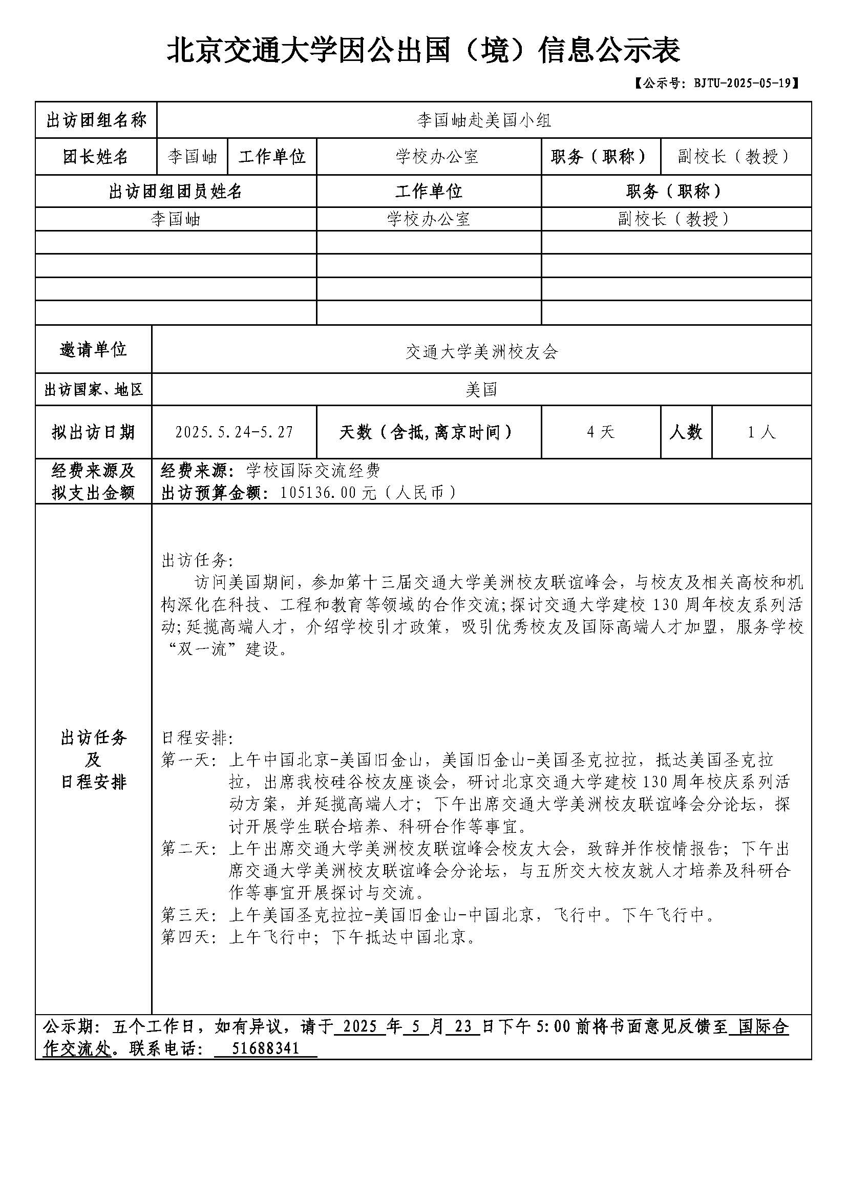 北京交通大学因公出国（境）信息公示表-李国岫赴美国小组.jpg