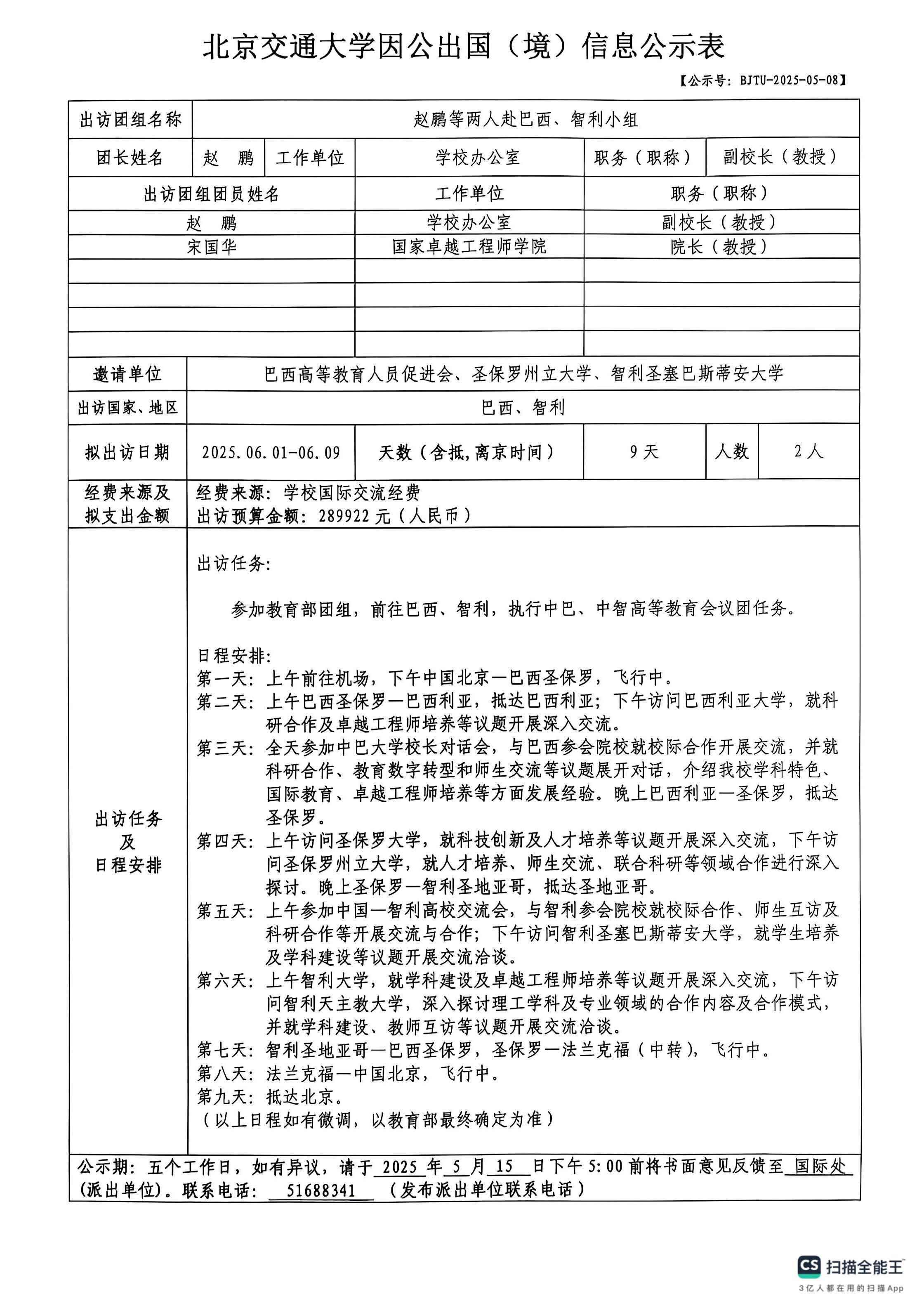 北京交通大学因公出国（境）信息公示表-赵鹏等二人赴巴西和智利小组.jpg