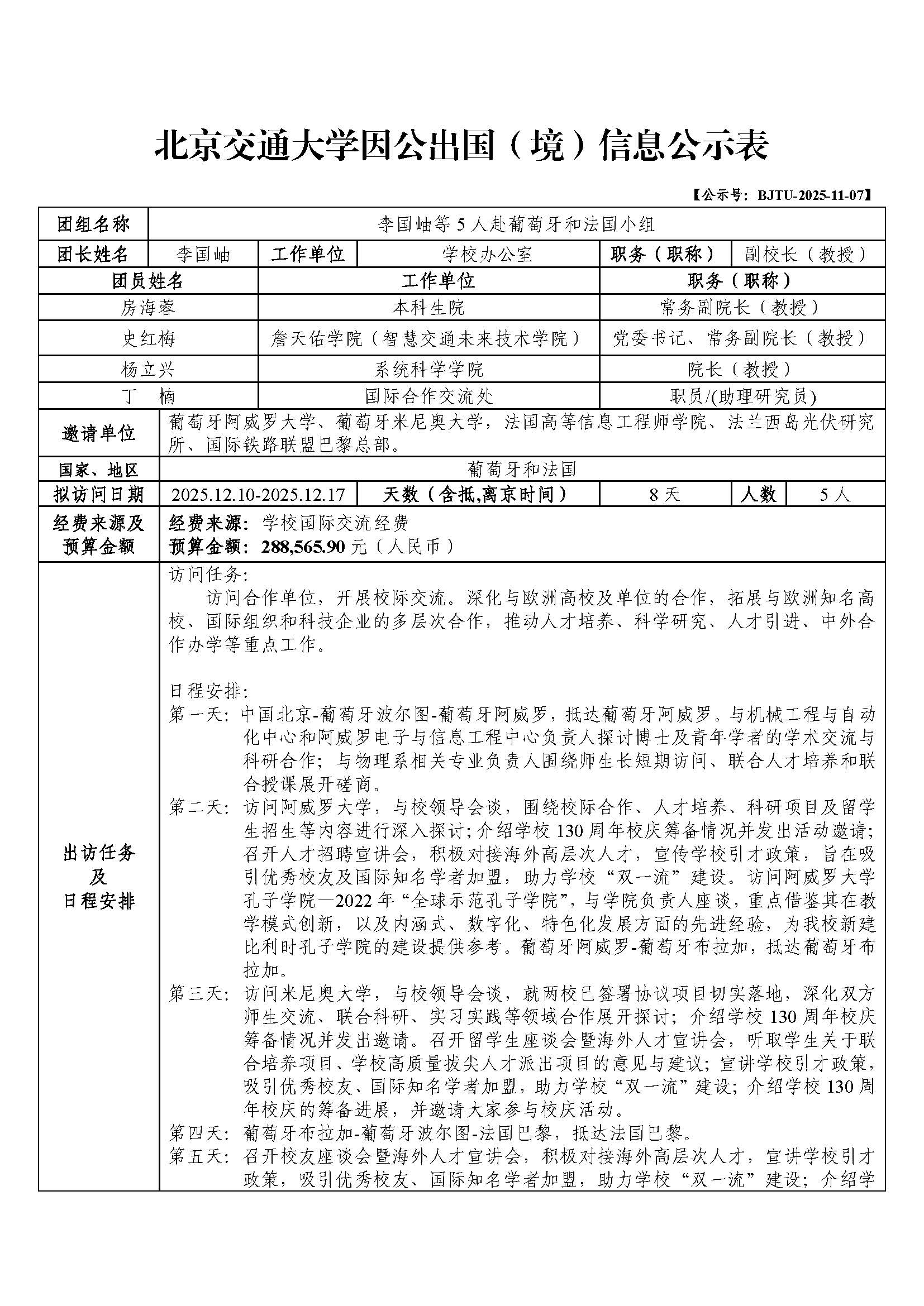 北京交通大学因公出国（境）信息公示表-李国岫等五人赴葡萄牙和法国小组_页面_1.jpg